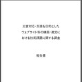 「災害対応・支援を目的としたウェブサイト等の構築・運営における技術課題に関する調査」表紙