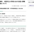リリース（報道発表資料　大阪市立小学校における個人情報漏えい事故について）