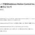 リリース（当社グループ会社Nabtesco Motion Control Inc.ドメインの乗っ取りについて）