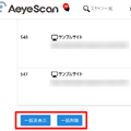 スキャン一覧においてスキャン情報の一括非表示・削除機能を追加