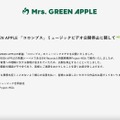 リリース（Mrs. GREEN APPLE 「コロンブス」ミュージックビデオ公開停止に関して）