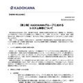 リリース（【第２報】KADOKAWAグループにおけるシステム障害について）
