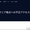 リリース（当社ルーマニア拠点への不正アクセスについて1）