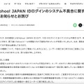 リリース（Yahoo! JAPAN IDログインのシステム不具合に関するお知らせとお詫び）