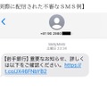 実際に配信された不審なＳＭＳ例