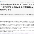 リリース（全国漁業協同組合連合会 通販サイト「JFおさかなマルシェ ギョギョいち」への不正アクセスによる個人情報漏えいの恐れに関する調査結果のご報告）