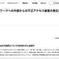 リリース（弊社内ネットワークへの外部からの不正アクセス被害の発生について（第三報））