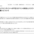 リリース（弊社オンラインサイトへの不正ログインの発生とパスワード変更のお願いについて）