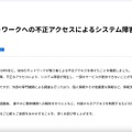 リリース（当社ネットワークへの不正アクセスによるシステム障害について）