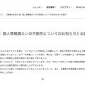 リリース（【重要なお知らせ】個人情報漏えいの可能性についてのお知らせとお詫び）