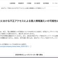 リリース（当社グループ会社における不正アクセスによる個人情報漏えいの可能性について）