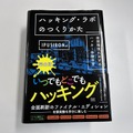 『ハッキング・ラボの作り方 完全版 仮想環境におけるハッカー体験学習』翔泳社刊