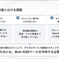 Web-ASM 推進の課題