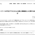 リリース（海外子会社サーバーへの不正アクセスによる個人情報漏えいに関するお知らせとお詫び）