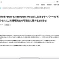 リリース（United Power ＆ Resources Pte Ltdにおけるサーバーへの不正アクセスによる情報流出の可能性に関するお知らせ）