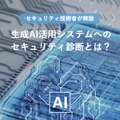 「生成AI活用システ ムへのセキュリティ診断とは？」表紙