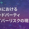 ホワイトペーパー「日本におけるサードパーティサイバーリスクの現状」（SecurityScorecard）