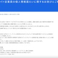 リリース（当社アルバイト従業員の個人情報漏えいに関するお詫びとご報告）