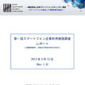 第一回スマートフォン企業利用実態調査報告書