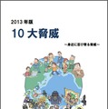 「2013年版 10大脅威　身近に忍び寄る脅威」表紙