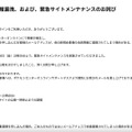 リリース（新規会員の個人情報漏洩、および、緊急サイトメンテナンスのお詫び）