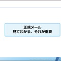 「正規メール 見てわかる、それが重要」JPCERTコーディネーションセンター フィッシング対策協議会 事務局 平塚 伸世 氏 講演スライドより