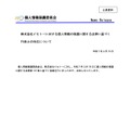 リリース（株式会社イセトーに対する個人情報の保護に関する法律に基づく行政上の対応について（令和７年３月19日））