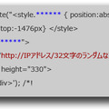 改ざんされた正規サイトに残された痕跡（青文字はランダムな英数字の文字列）