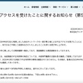 リリース（不正アクセスを受けたことに関するお知らせ（第5報））
