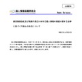 リリース（損害保険会社及び保険代理店に対する個人情報の保護に関する法律に基づく行政上の対応について（PDF））