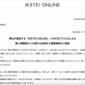リリース（弊社が運営する「IKETEI ONLINE」への不正アクセスによる個人情報漏えいに関するお詫びと調査結果のご報告）