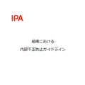 「組織における内部不正防止ガイドライン」