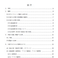 目次の一部。付録として事例やチェックシートなども付属する