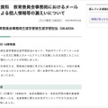 リリース（報道発表資料　教育委員会事務局におけるメール誤送信による個人情報等の漏えいについて）