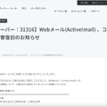 リリース（【レンタルサーバー：31316】Webメール(Active!mail) 、コントロールパネル接続障害復旧のお知らせ）