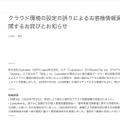 リリース（クラウド環境の設定の誤りによるお客様情報漏えい可能性に関するお詫びとお知らせ）
