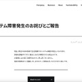 リリース（【お知らせ】システム障害発生のお詫びとご報告）