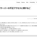 リリース（【お知らせ】弊社サーバーの不正アクセスに関するご報告とお詫び）