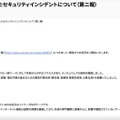 リリース（弊社にて発生したセキュリティインシデントについて（第ニ報））