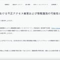 リリース（業務委託先における不正アクセス被害および情報漏洩の可能性について）