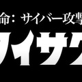 「タイサク」「レンケイ」「ボウエイ」あのフォントが踊る ~ ウルトラヒーロー起用「HENNGE One」新 CM 開始