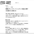 リリース（情報セキュリティインシデント発生に関するお詫びとお知らせ）