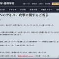 リリース（本校へのサイバー攻撃に関するご報告）