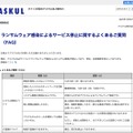 リリース（ランサムウェア感染によるサービス停止に関するよくあるご質問（FAQ））