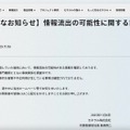 リリース（【重要なお知らせ】情報流出の可能性に関する調査について）