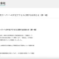 リリース（業務委託先サーバーへの不正アクセスに関するお知らせ（第一報）1）