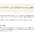 リリース(委託先企業が利用するクラウドサービスへの不正アクセスによる情報漏えいについて)