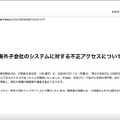 リリース（海外子会社のシステムに対する不正アクセスについて）