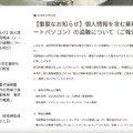 リリース（【重要なお知らせ】個人情報を含む業務用端末（ノートパソコン）の盗難について（ご報告とお詫び））