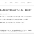 リリース（サイバー攻撃による個人情報表示不具合およびサイト停止・復旧に関するお知らせ）